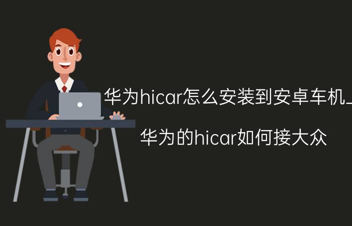 华为hicar怎么安装到安卓车机上 华为的hicar如何接大众？